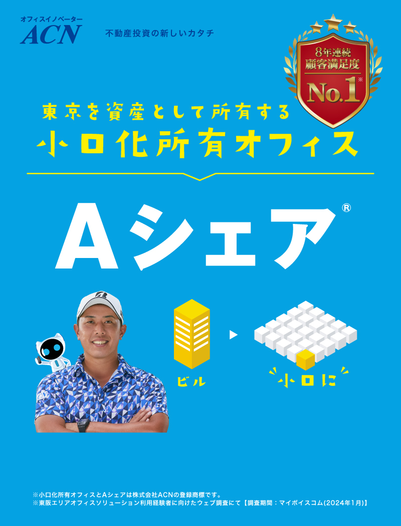 小口化所有オフィス「Aシェア」