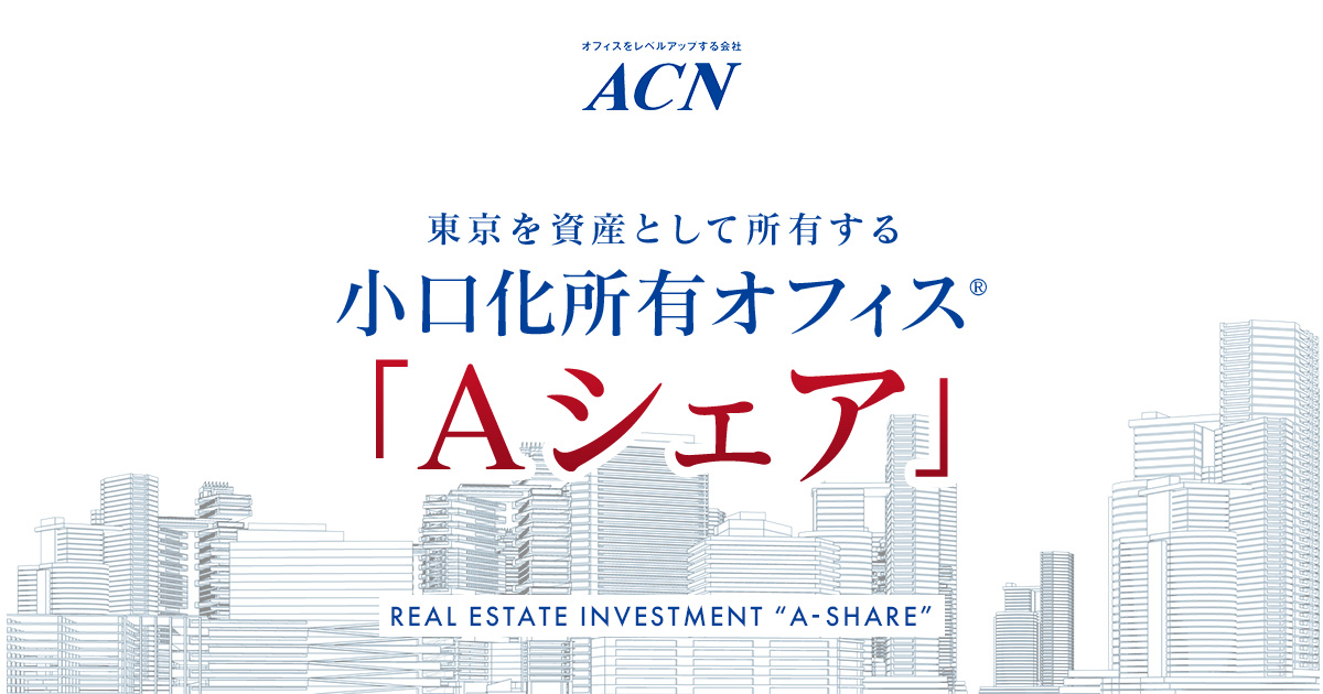 小口化所有オフィス「Aシェア®」｜株式会社ACN